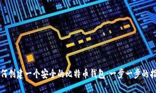 如何创建一个安全的比特币钱包：一步一步的指南