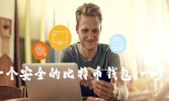 如何创建一个安全的比特