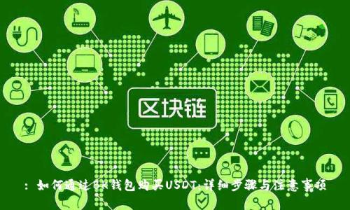 : 如何通过BK钱包购买USDT：详细步骤与注意事项