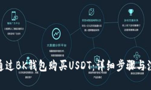 : 如何通过BK钱包购买USDT：详细步骤与注意事项