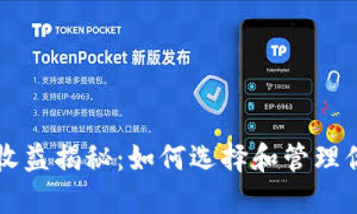 区块链钱包收益揭秘：如何选择和管理你的加密资产
