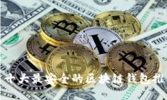 : 十大最安全的区块链钱包