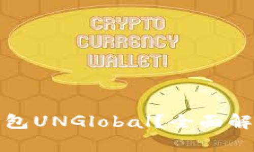 什么是区块链钱包UNGlobal？全面解析其功能和优势