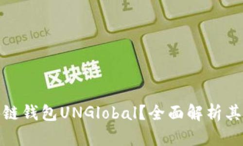 什么是区块链钱包UNGlobal？全面解析其功能和优势