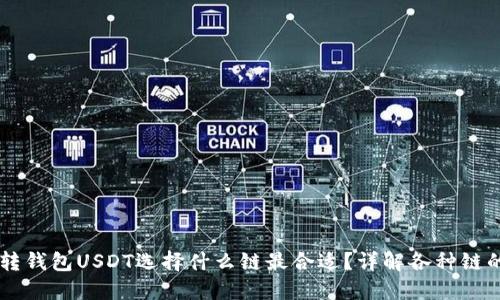 交易所转钱包USDT选择什么链最合适？详解各种链的优缺点