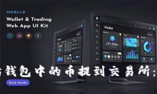 如何将以太坊钱包中的币提到交易所：完整操作指南