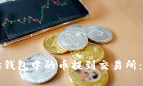 如何将以太坊钱包中的币提到交易所：完整操作指南