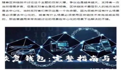 比特币如何恢复钱包：完整指南与常见问题解答