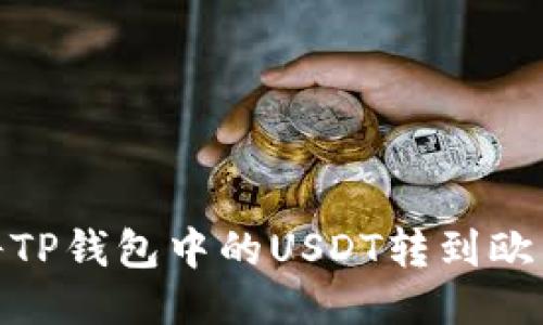: 如何将TP钱包中的USDT转到欧易交易所
