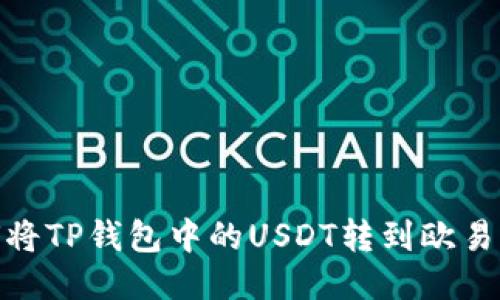 : 如何将TP钱包中的USDT转到欧易交易所