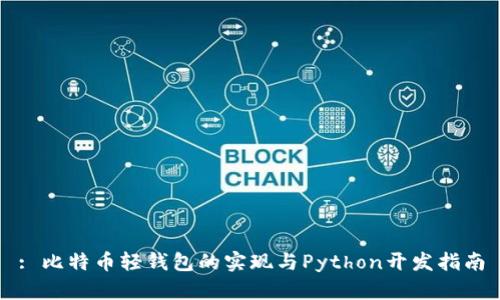 : 比特币轻钱包的实现与Python开发指南