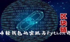 : 比特币轻钱包的实现与