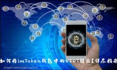 如何将imToken钱包中的USD