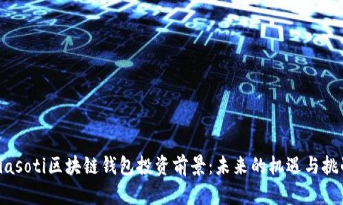 biasoti区块链钱包投资前景：未来的机遇与挑战
