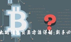 以太坊钱包交易方法详解