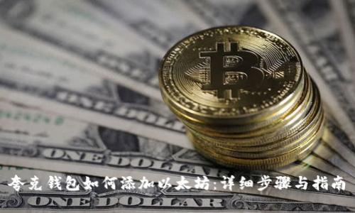 夸克钱包如何添加以太坊：详细步骤与指南