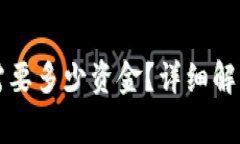 以太坊提到钱包需要多少