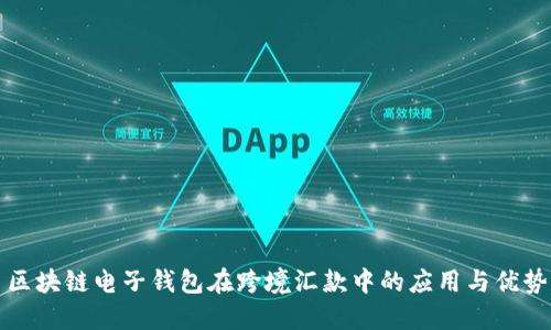 区块链电子钱包在跨境汇款中的应用与优势