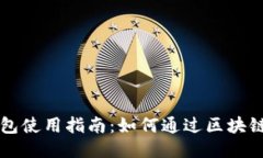 区块链钱包使用指南：如
