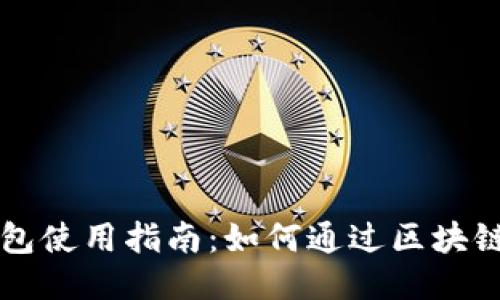 区块链钱包使用指南：如何通过区块链钱包赚钱