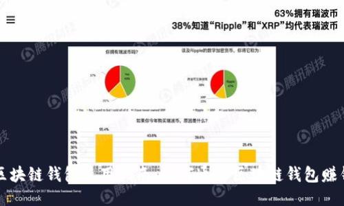 区块链钱包使用指南：如何通过区块链钱包赚钱
