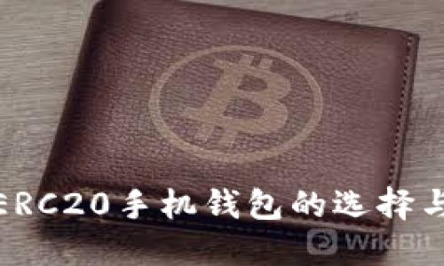 : 以太坊ERC20手机钱包的选择与使用指南