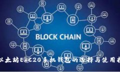 : 以太坊ERC20手机钱包的选