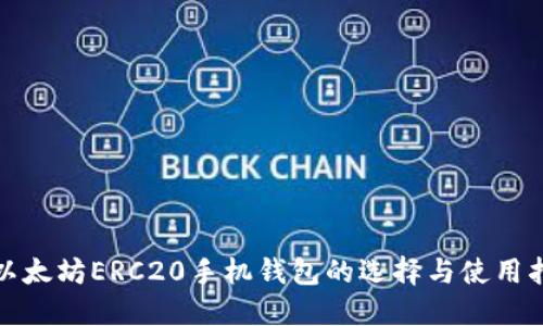 : 以太坊ERC20手机钱包的选择与使用指南