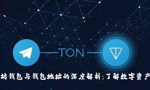 以太坊钱包与钱包地址的深度解析：了解数字资产安全