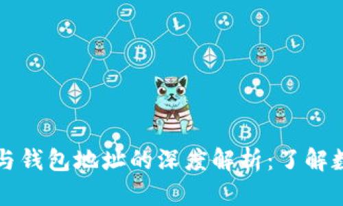 以太坊钱包与钱包地址的深度解析：了解数字资产安全