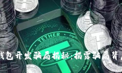 区块链钱包开发骗局揭秘：揭露骗局背后的真相