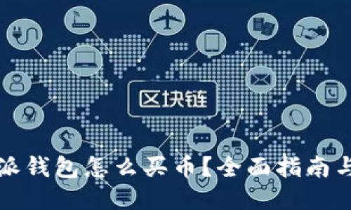 比特派钱包怎么买币？全面指南与技巧