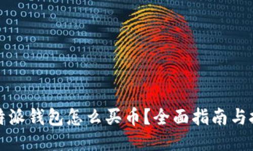 比特派钱包怎么买币？全面指南与技巧