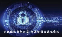 以太坊热钱包归集：全面