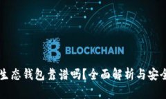 以太坊生态钱包靠谱吗？