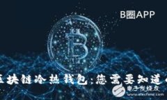 一分钟看懂区块链冷热钱