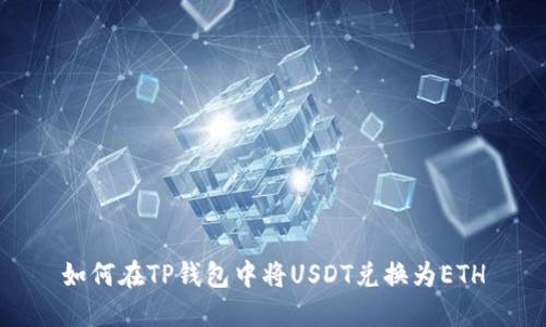 如何在TP钱包中将USDT兑换为ETH