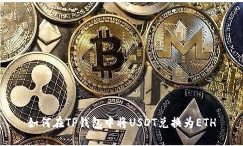 如何在TP钱包中将USDT兑换为ETH