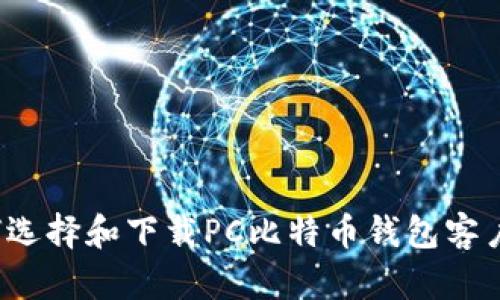 如何选择和下载PC比特币钱包客户端？