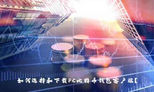 如何选择和下载PC比特币钱包客户端？