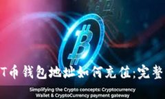 USDT币钱包地址如何充值：