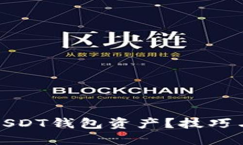 如何囤积USDT钱包资产？技巧与方法详解