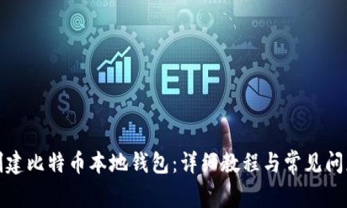 如何创建比特币本地钱包：详细教程与常见问题解答