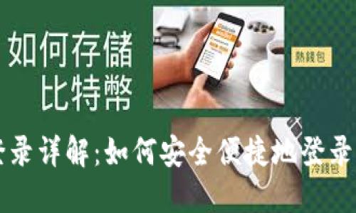 比特币钱包登录详解：如何安全便捷地登录你的数字资产