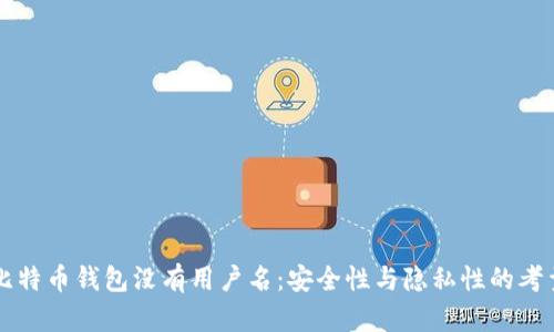 比特币钱包没有用户名：安全性与隐私性的考量