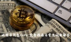 比特币钱包Core：完整指南