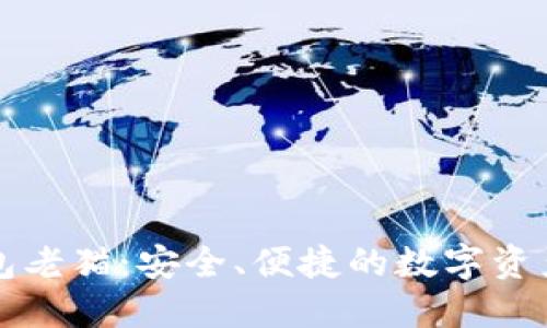 比特币钱包老猫：安全、便捷的数字资产管理利器