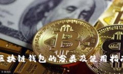 区块链钱包的分类及使用
