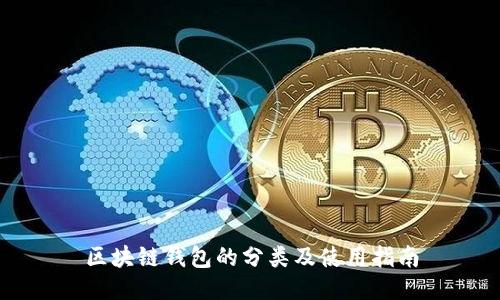 区块链钱包的分类及使用指南