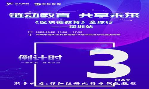 新手必看：详细注册比特币钱包教程
